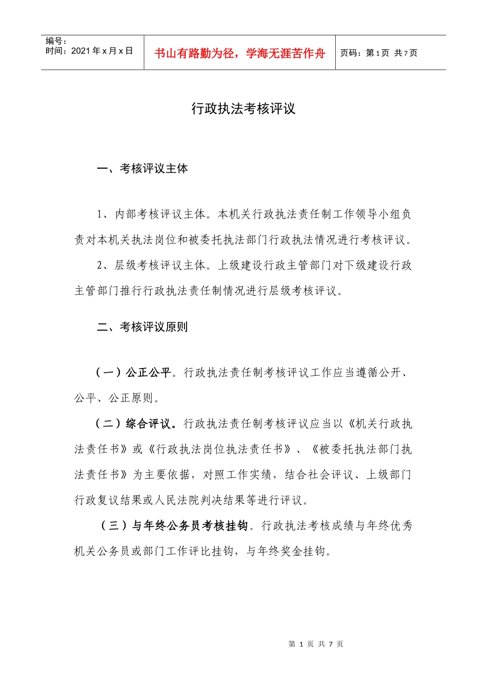 行政执法考核评议_第1页