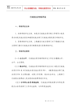 行政执法考核评议