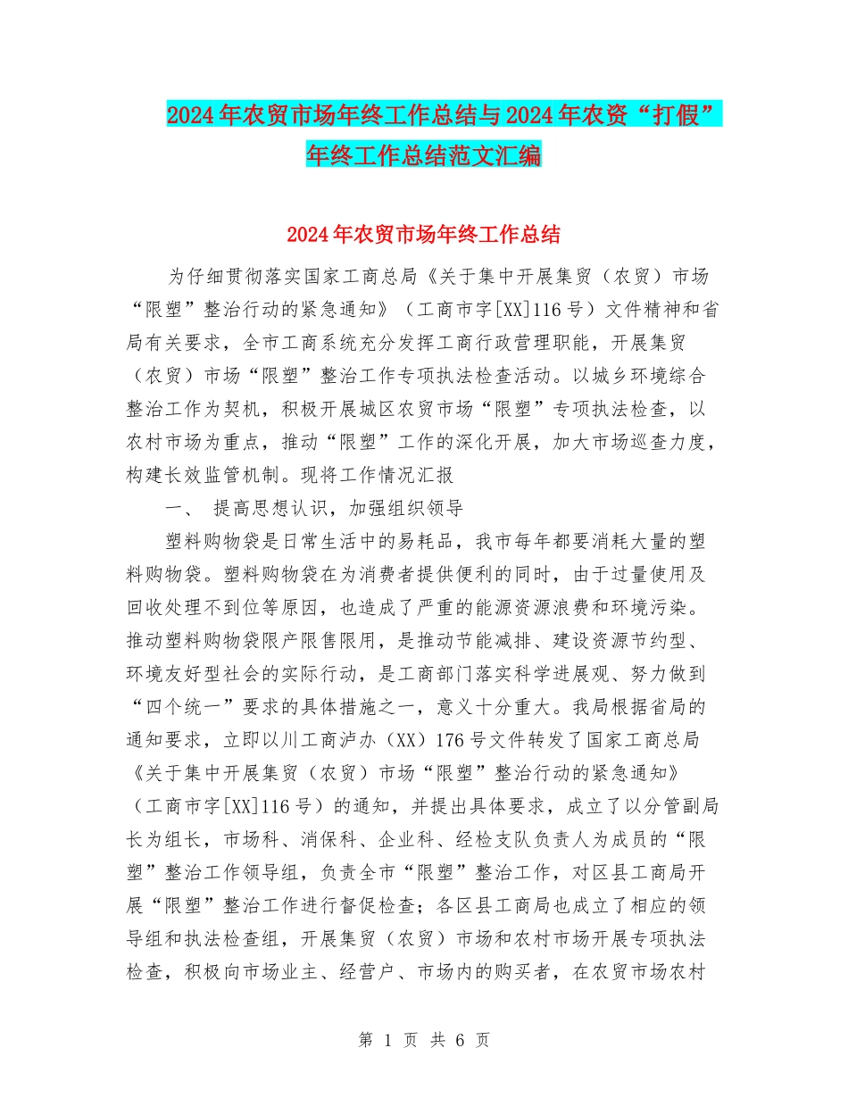 2024年农贸市场年终工作总结与2024年农资“打假”年终工作总结范文汇编_第1页