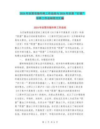 2024年农贸市场年终工作总结与2024年农资“打假”年终工作总结范文汇编