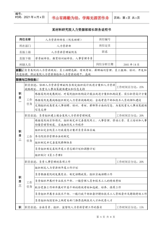 材料研究院人力资源部部长职务说明书
