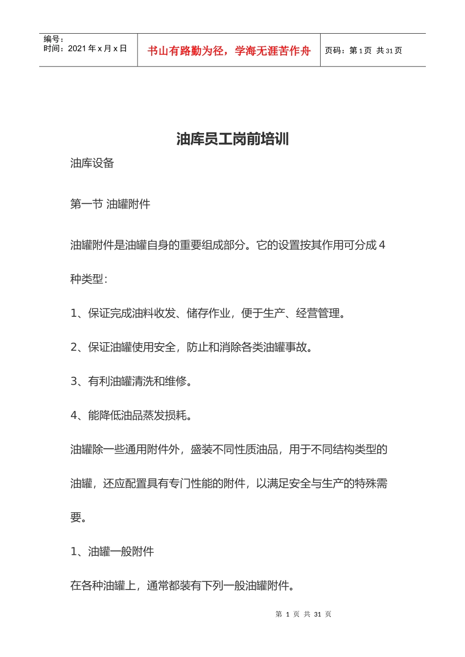 油库员工岗前培训_第1页