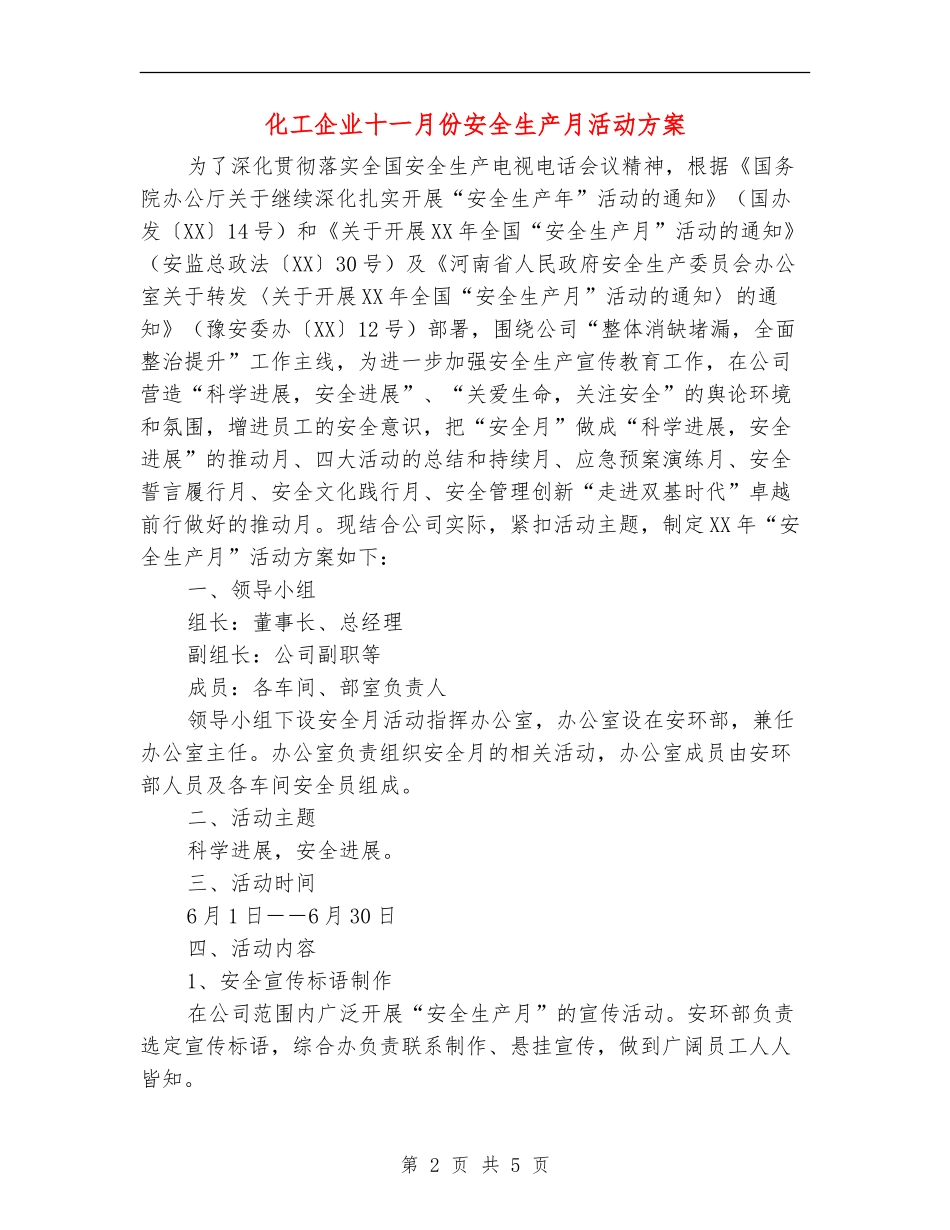 化工企业十一月份安全生产月活动方案_第2页