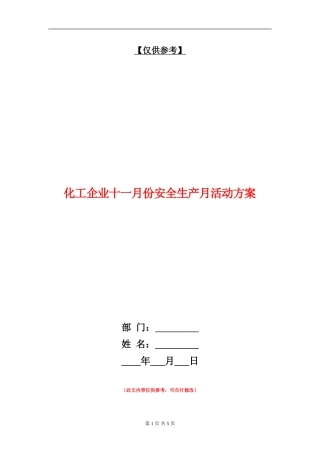 化工企业十一月份安全生产月活动方案