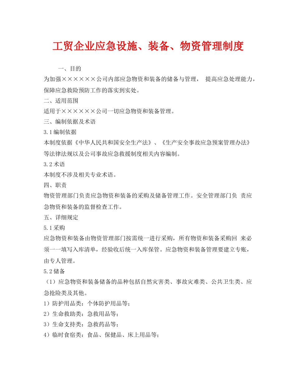 《安全管理制度》之工贸企业应急设施、装备、物资管理制度 _第1页