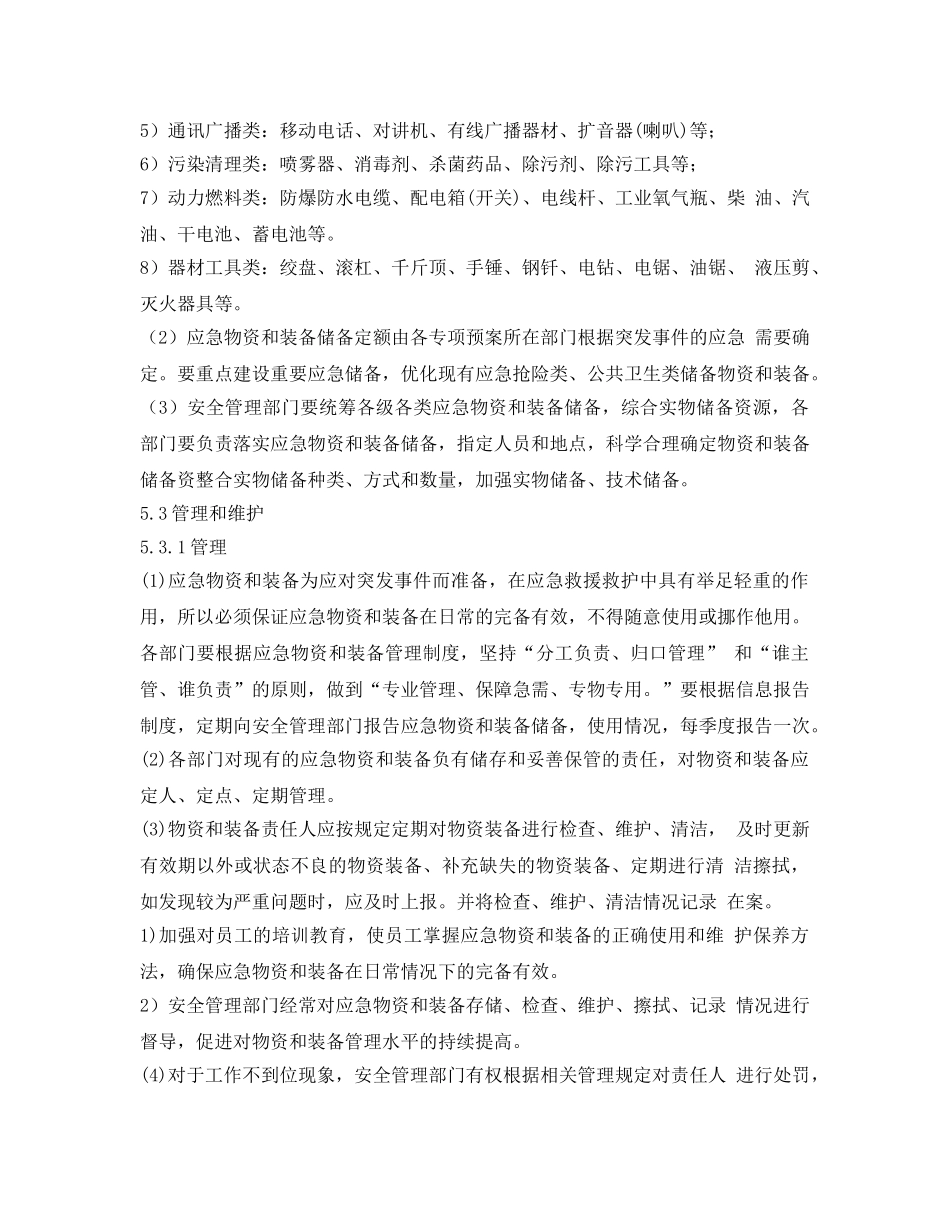 《安全管理制度》之工贸企业应急设施、装备、物资管理制度 _第2页