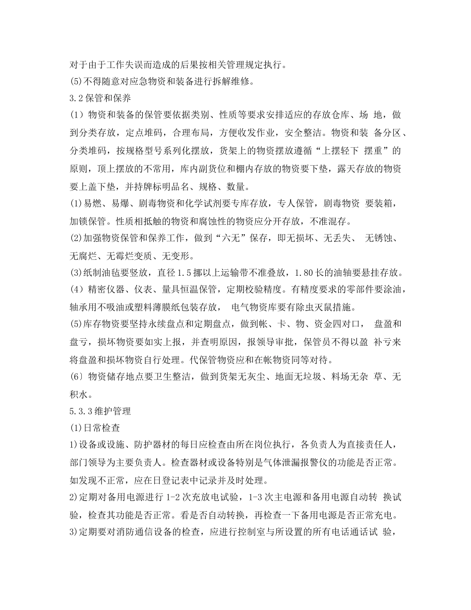 《安全管理制度》之工贸企业应急设施、装备、物资管理制度 _第3页