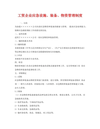 《安全管理制度》之工贸企业应急设施、装备、物资管理制度 