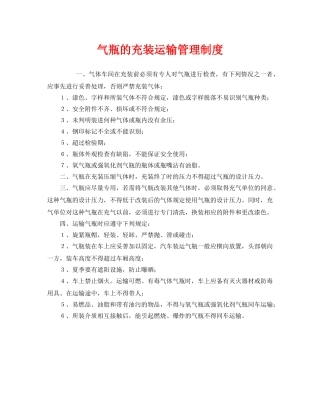《安全管理制度》之气瓶的充装运输管理制度 