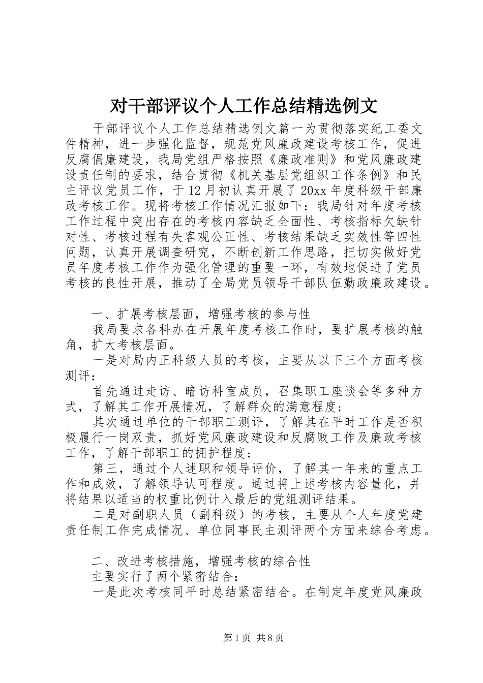 对干部评议个人工作总结精选例文_第1页