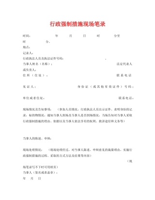 《安全管理资料》之行政强制措施现场笔录 