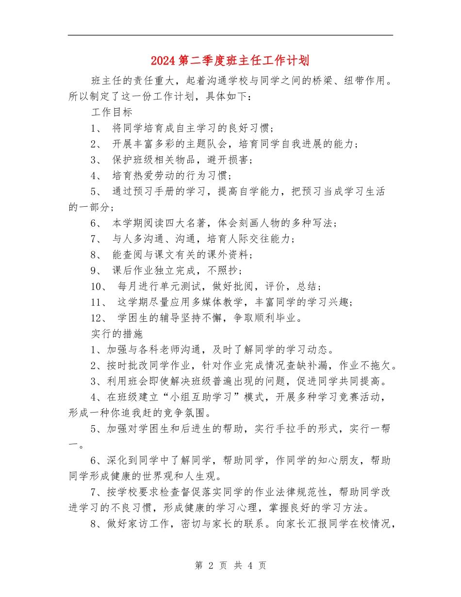 2024第二季度班主任工作计划_第2页