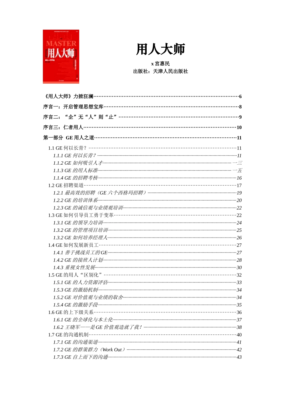 某人力资源用人大师规划_第1页