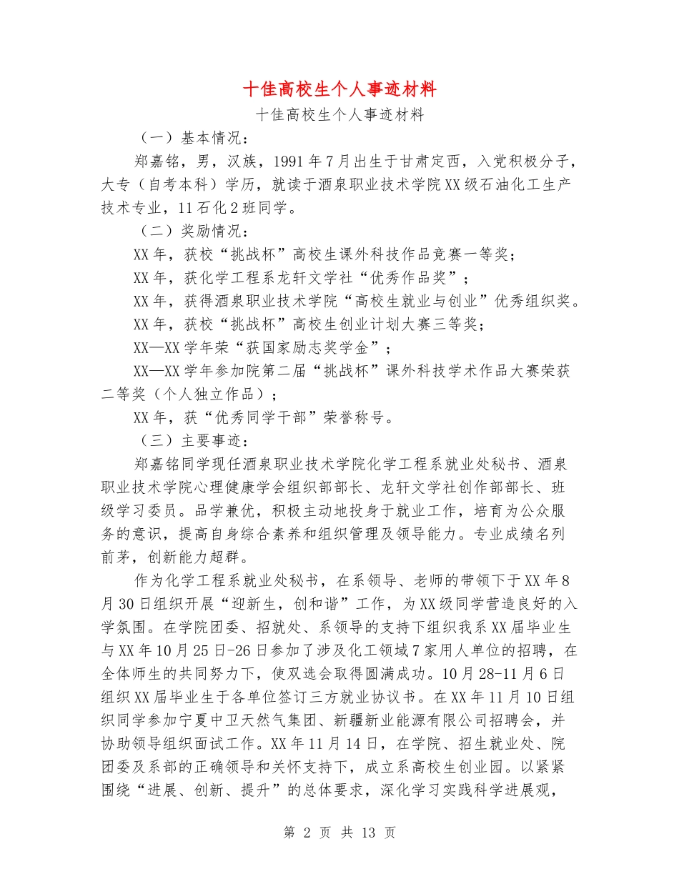 十佳大学生个人事迹材料_第2页