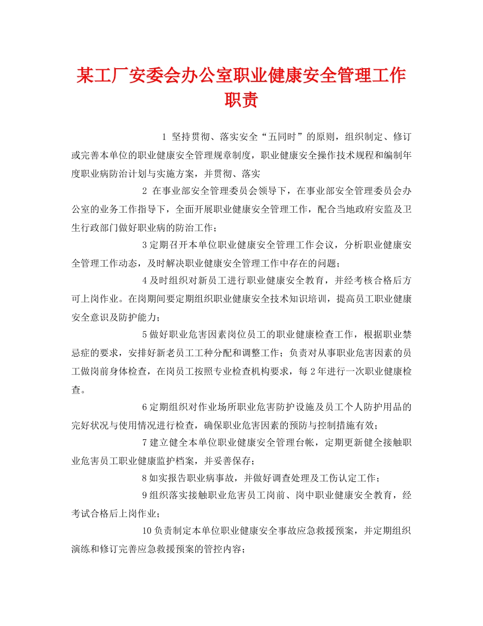 《安全管理制度》之某工厂安委会办公室职业健康安全管理工作职责 _第1页