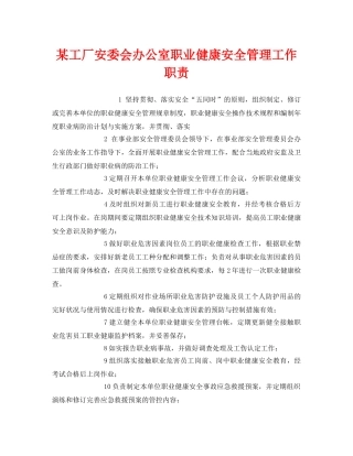 《安全管理制度》之某工厂安委会办公室职业健康安全管理工作职责 