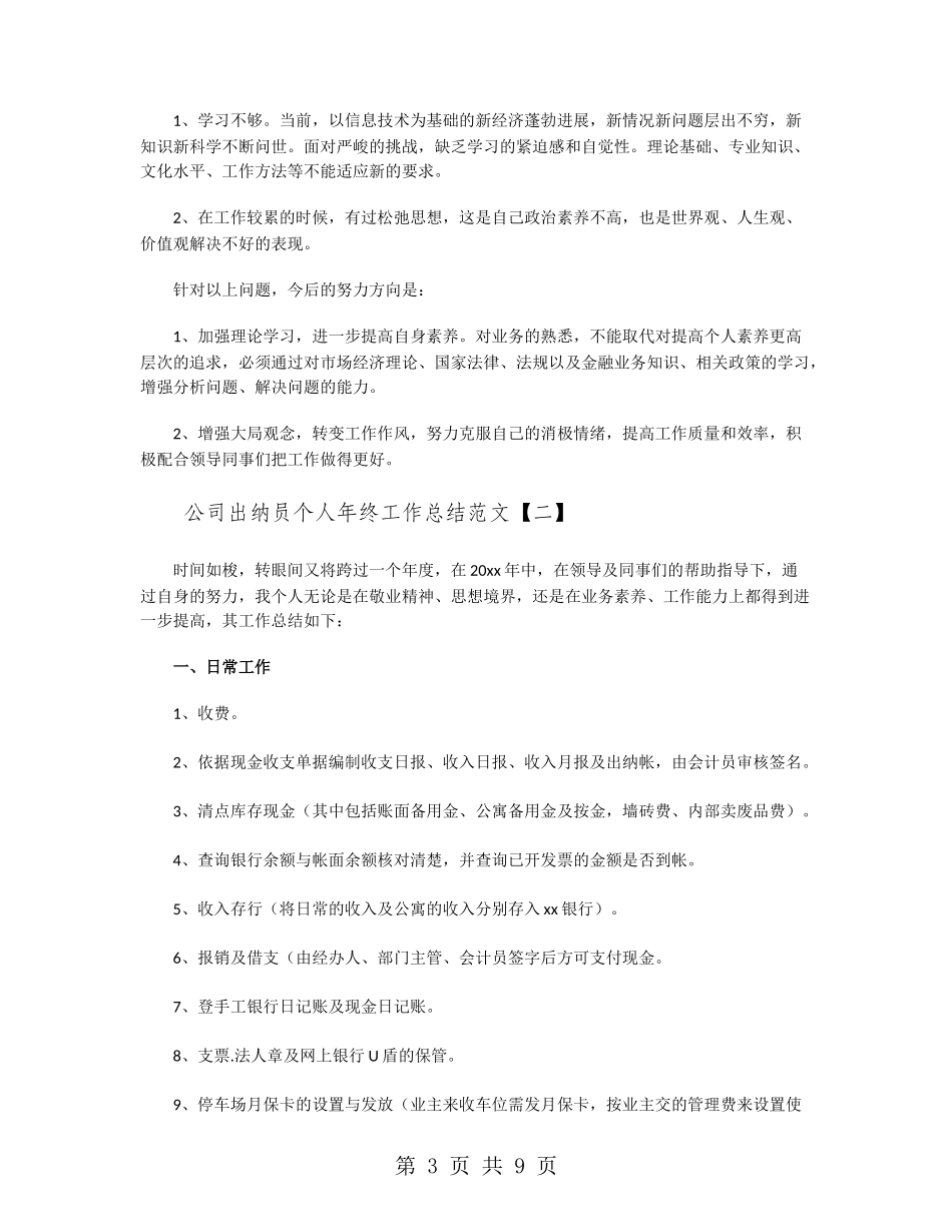 公司出纳员个人年终工作总结范文_第3页