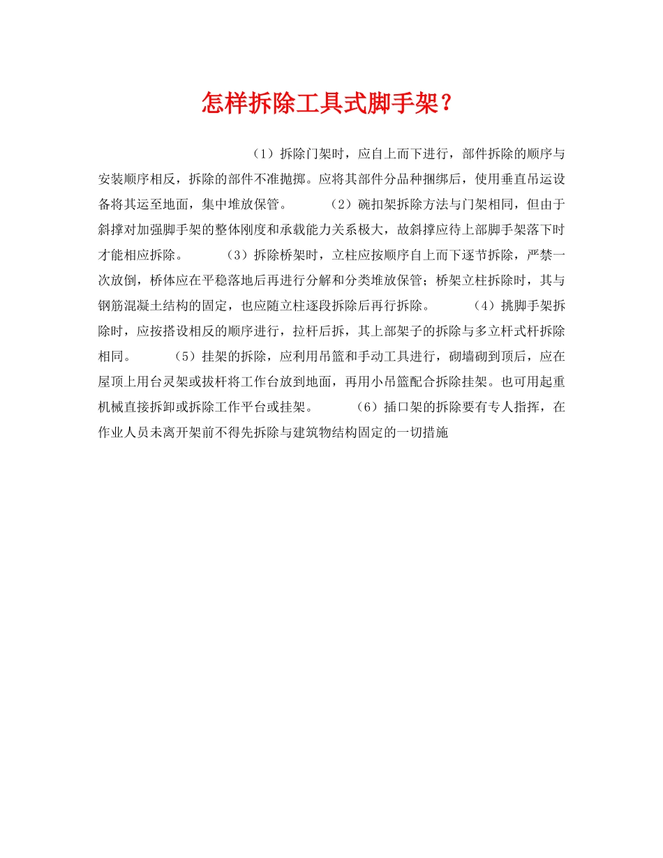 《安全技术》之怎样拆除工具式脚手架？ _第1页