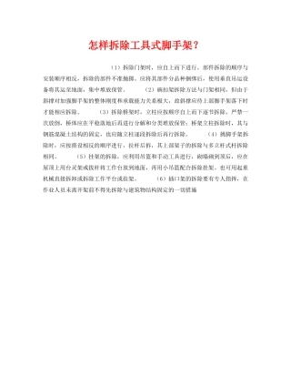 《安全技术》之怎样拆除工具式脚手架？ 