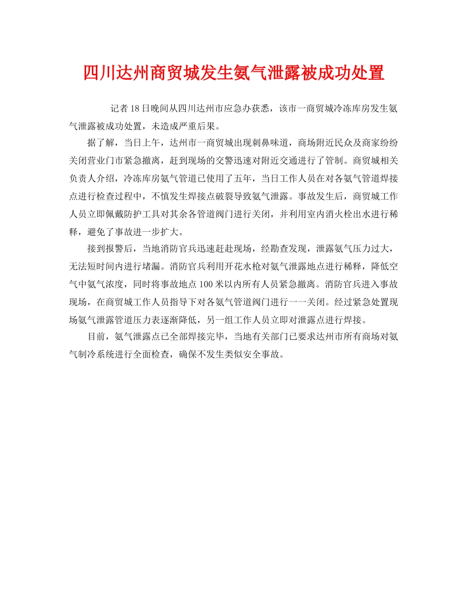 《安全管理应急预案》之四川达州商贸城发生氨气泄露被成功处置 _第1页