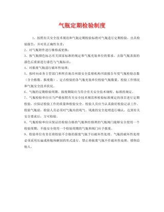 《安全管理制度》之气瓶定期检验制度 