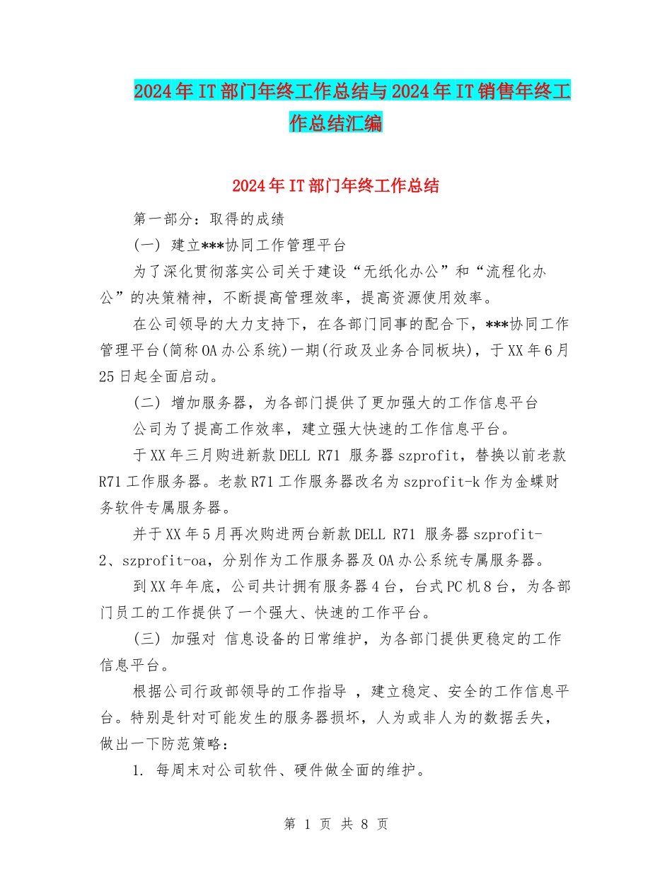 2024年IT部门年终工作总结与2024年IT销售年终工作总结汇编_第1页