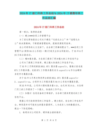 2024年IT部门年终工作总结与2024年IT销售年终工作总结汇编
