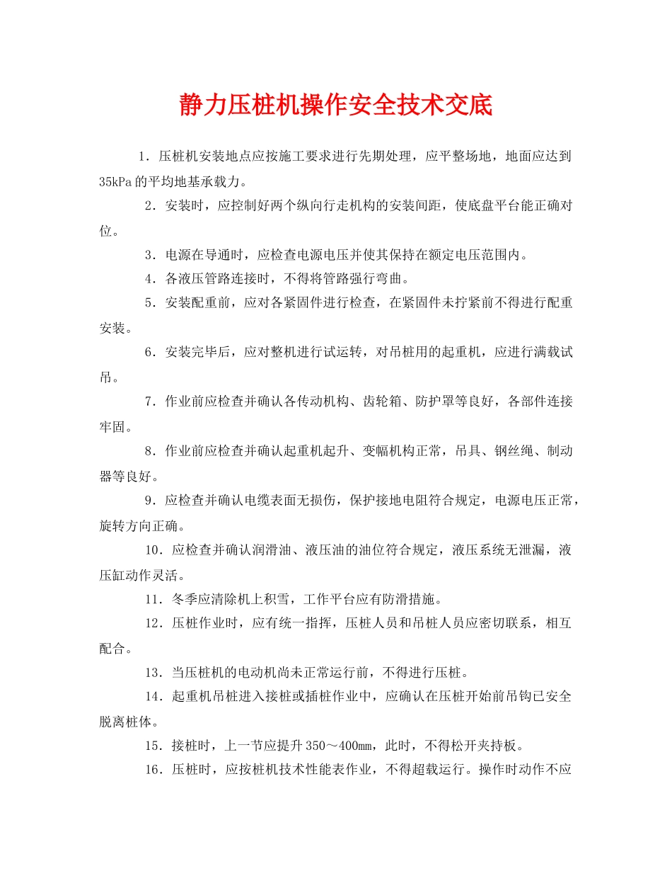 《管理资料-技术交底》之静力压桩机操作安全技术交底 _第1页