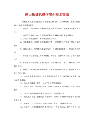 《管理资料-技术交底》之静力压桩机操作安全技术交底 