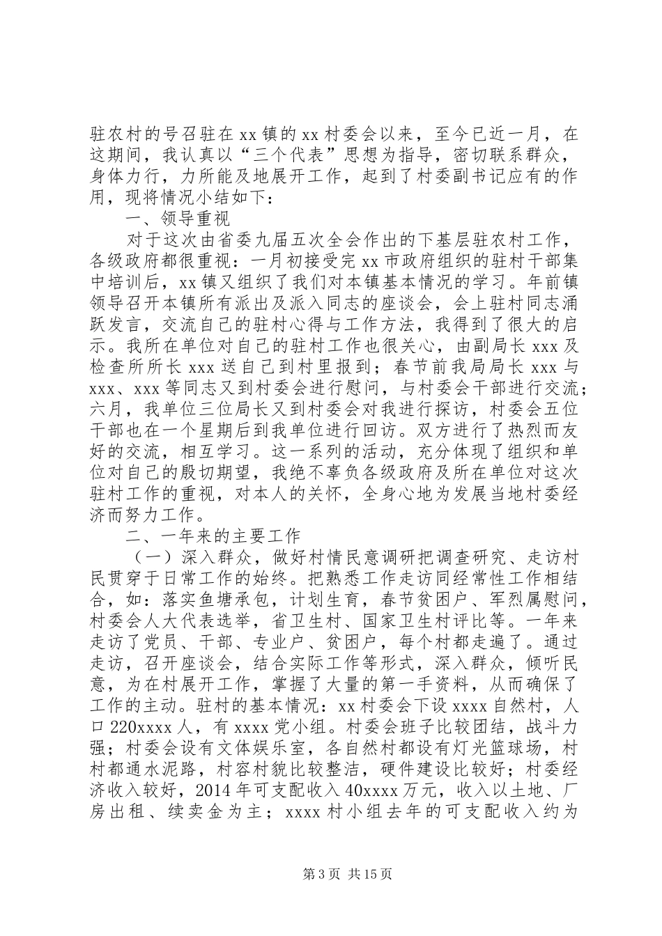 干部下基层个人工作总结_第3页