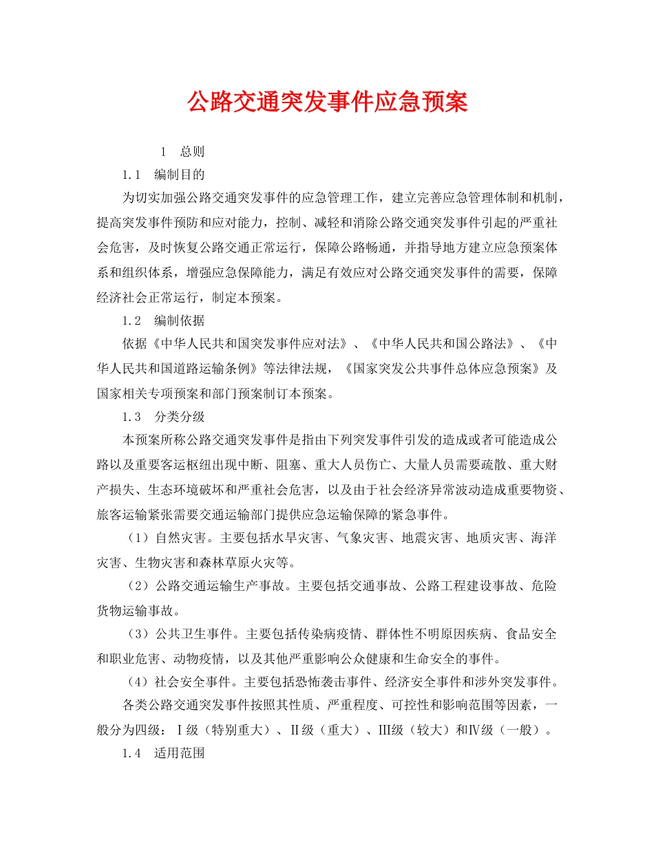 《安全管理应急预案》之公路交通突发事件应急预案 _第1页