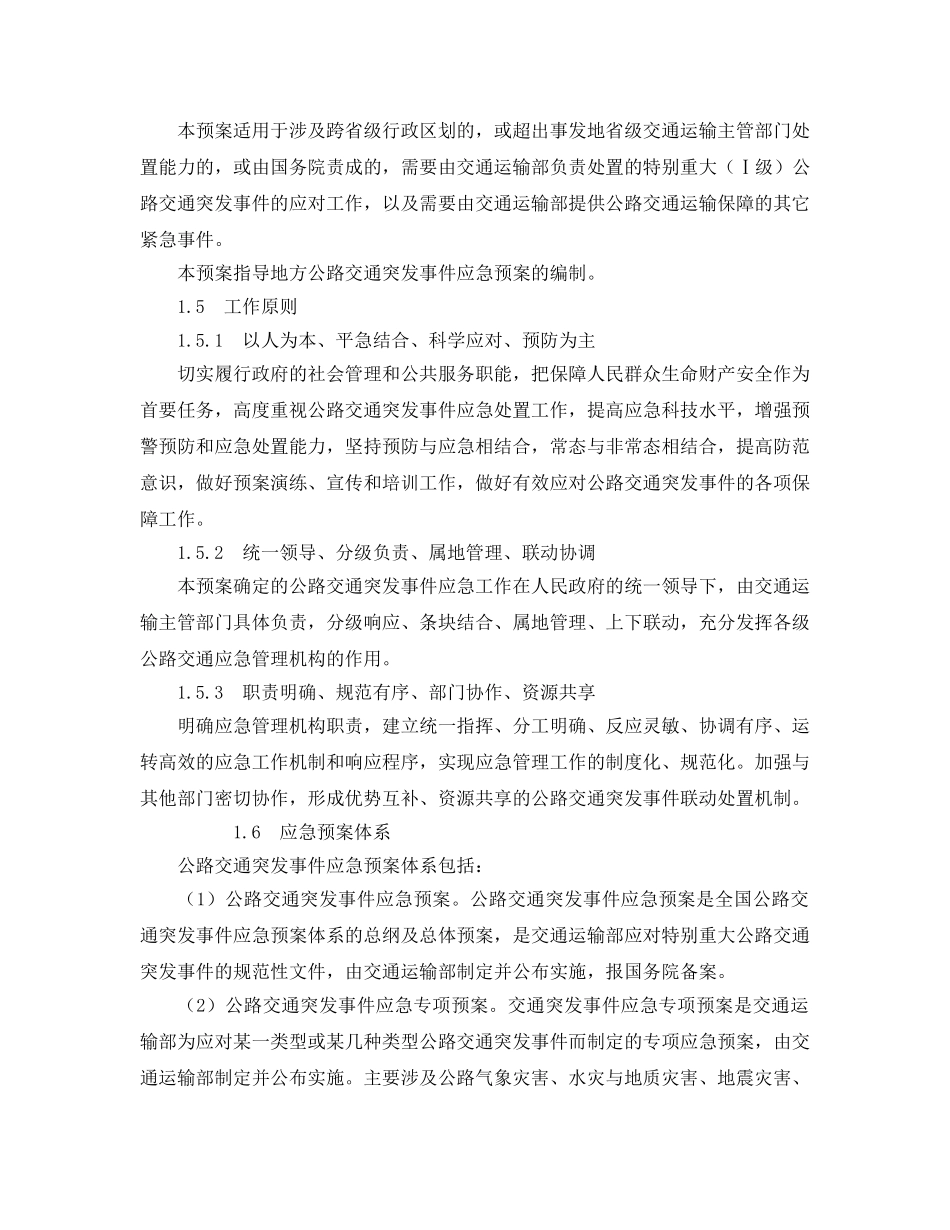 《安全管理应急预案》之公路交通突发事件应急预案 _第2页