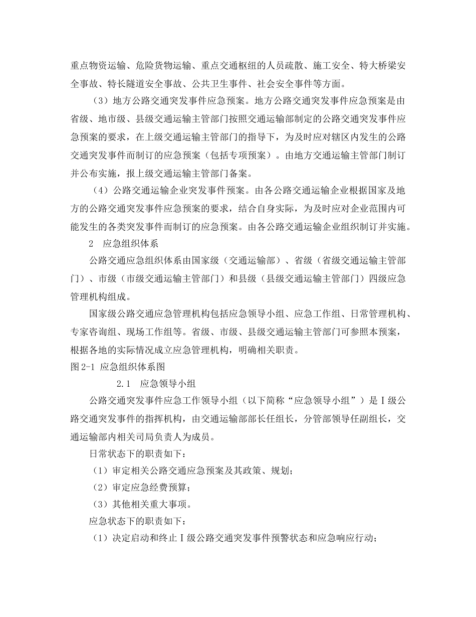 《安全管理应急预案》之公路交通突发事件应急预案 _第3页