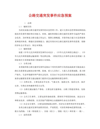《安全管理应急预案》之公路交通突发事件应急预案 