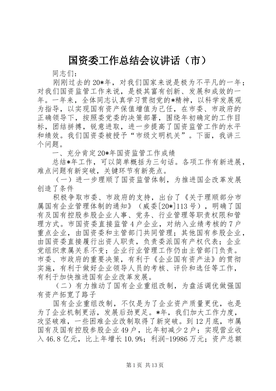 国资委工作总结会议讲话（市）_第1页
