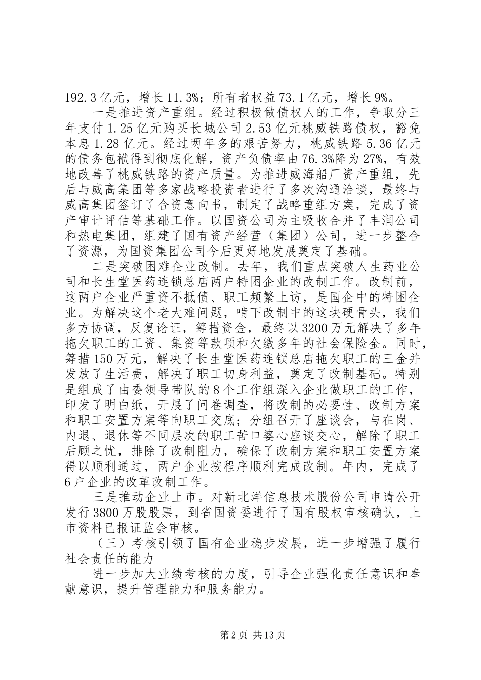 国资委工作总结会议讲话（市）_第2页