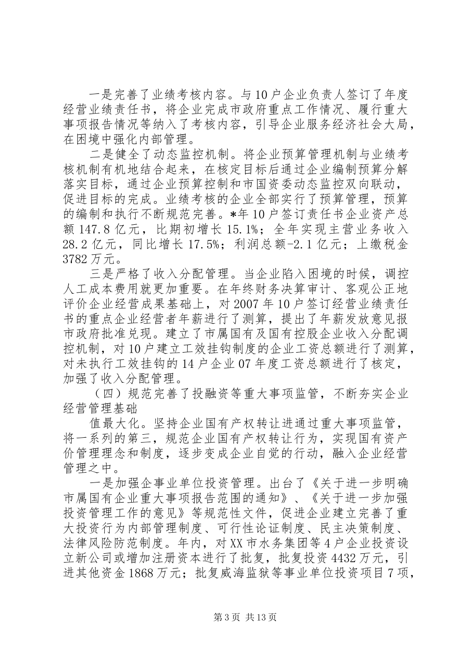 国资委工作总结会议讲话（市）_第3页