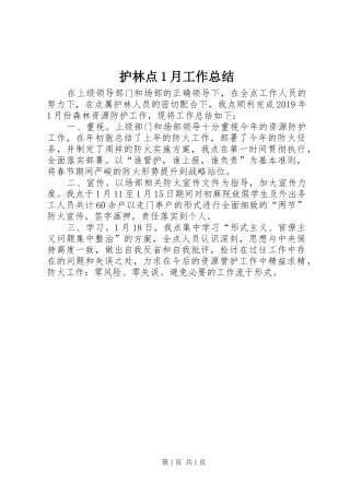 护林点1月工作总结