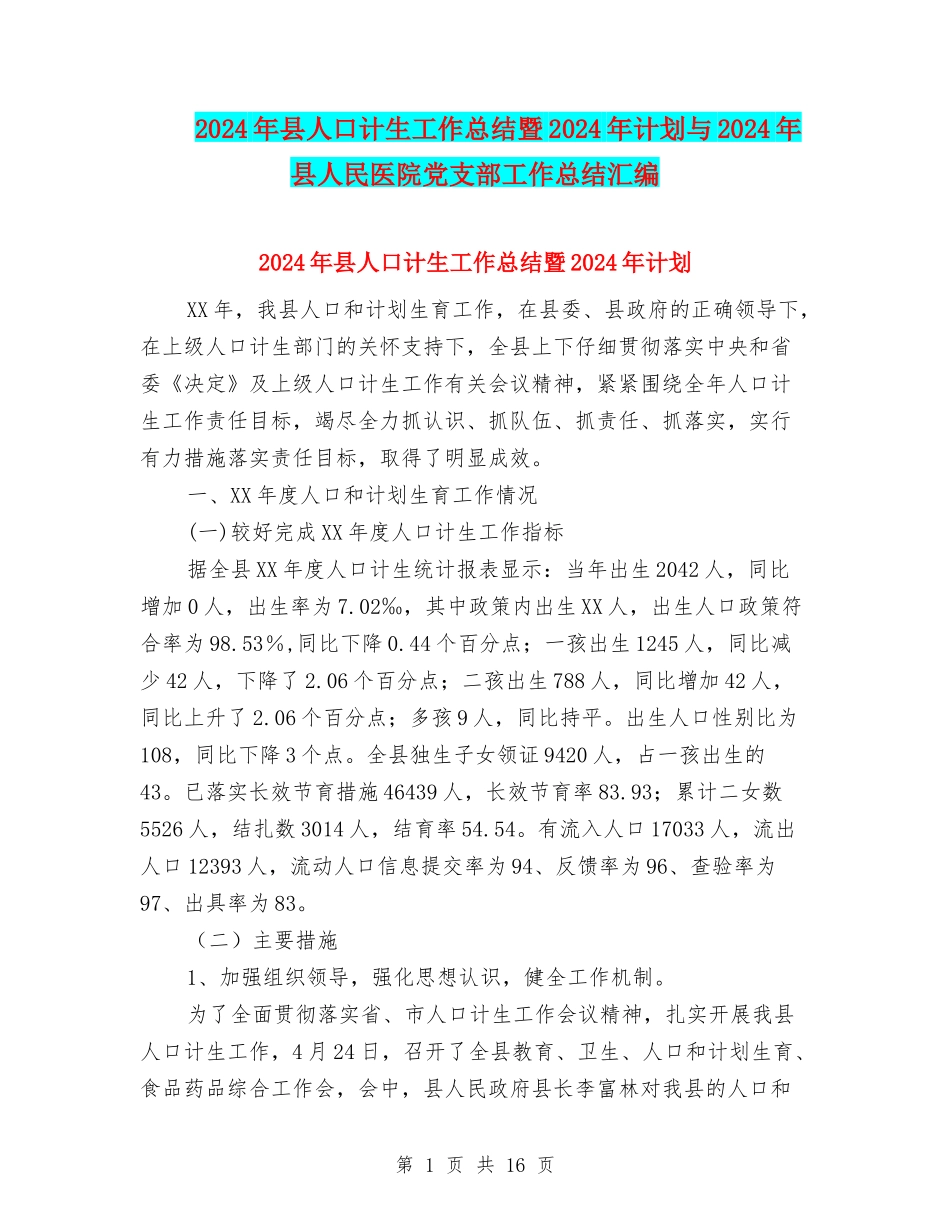 2024年县人口计生工作总结暨2024年计划与2024年县人民医院党支部工作总结汇编_第1页