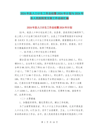 2024年县人口计生工作总结暨2024年计划与2024年县人民医院党支部工作总结汇编