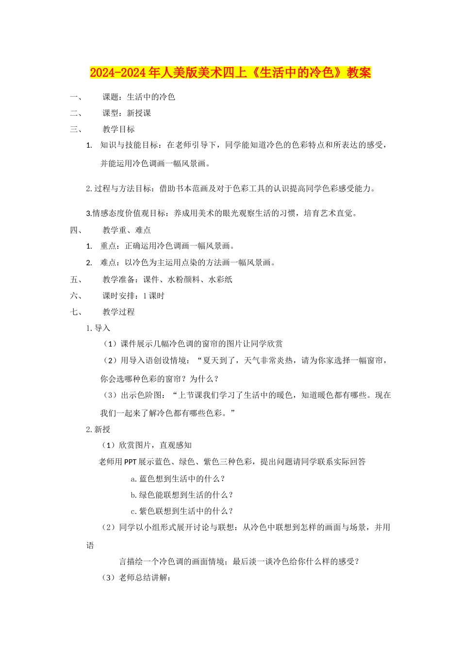2024-2024年人美版美术四上《生活中的冷色》教案_第1页