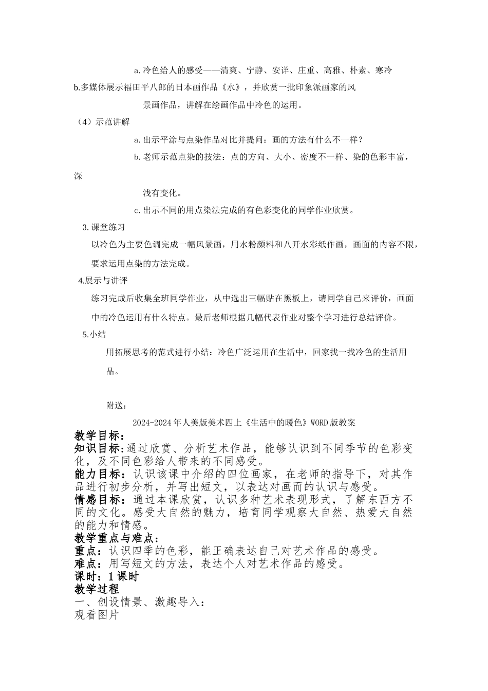 2024-2024年人美版美术四上《生活中的冷色》教案_第2页
