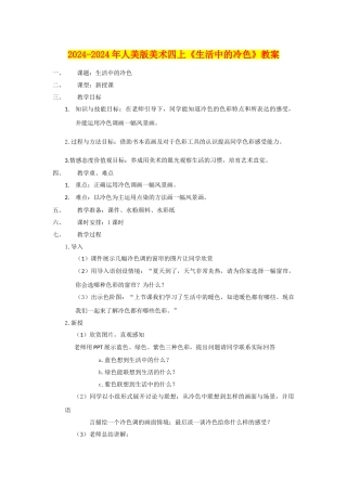 2024-2024年人美版美术四上《生活中的冷色》教案