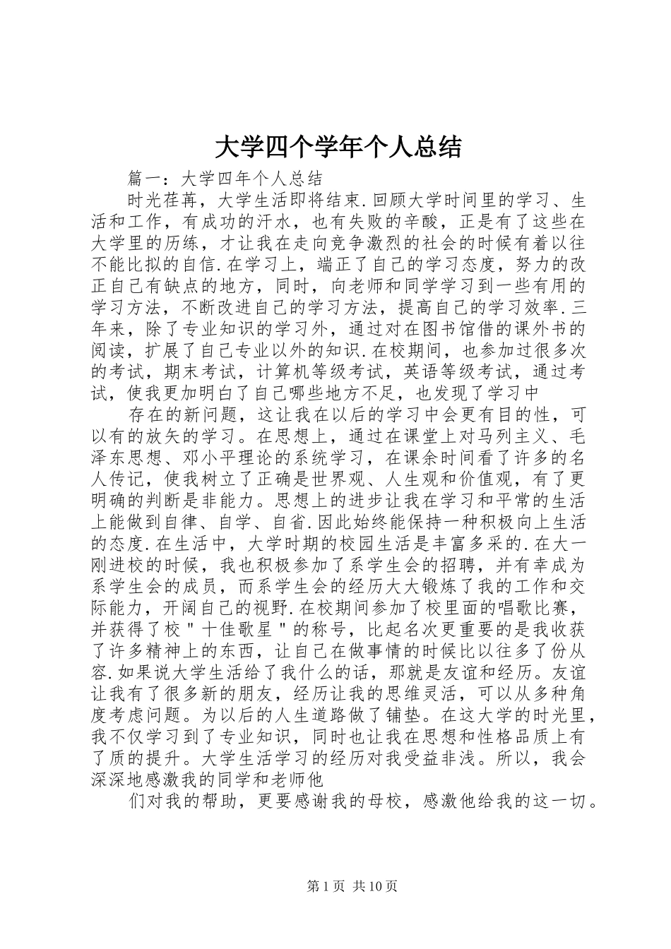 大学四个学年个人总结_第1页