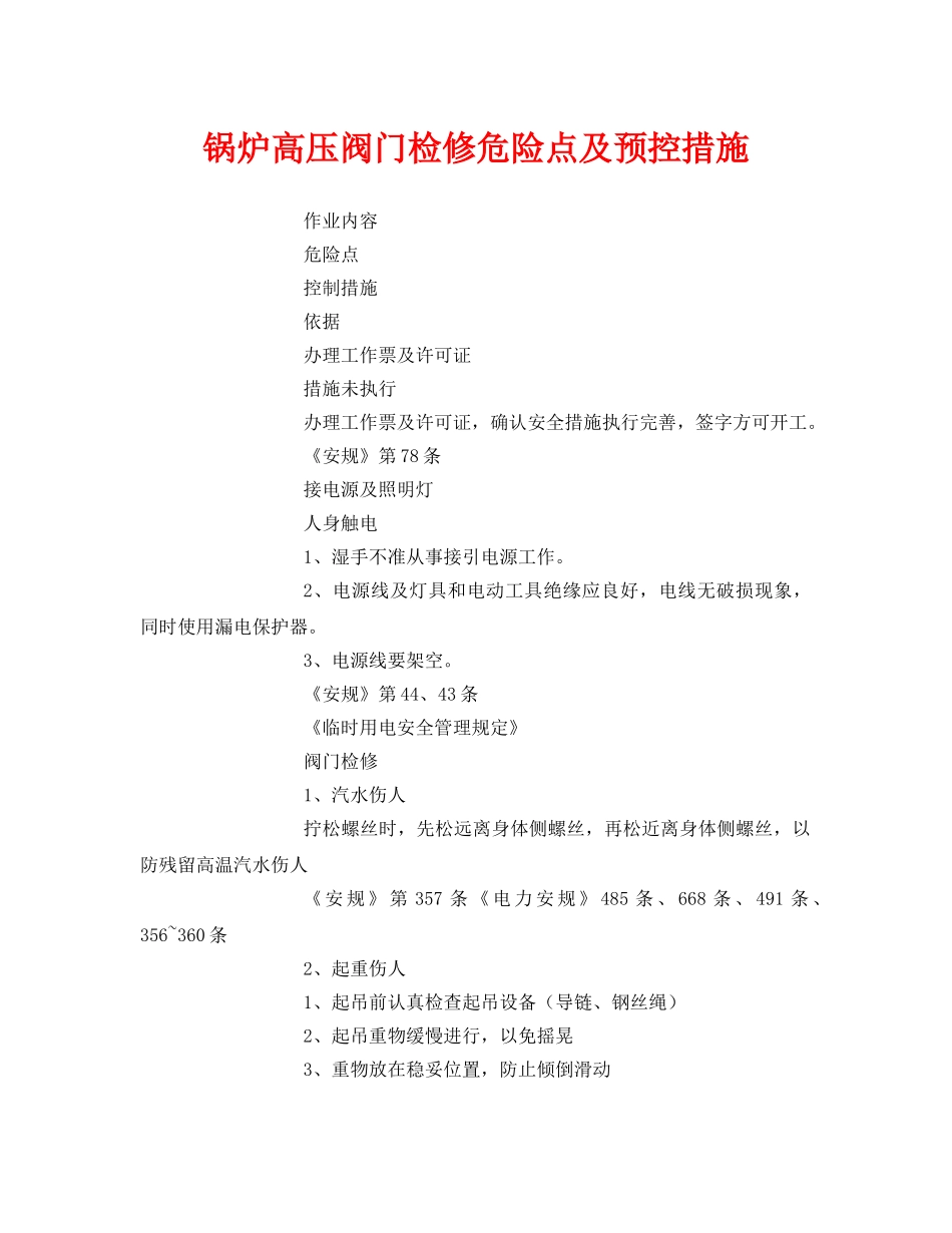 《安全技术》之锅炉高压阀门检修危险点及预控措施 _第1页
