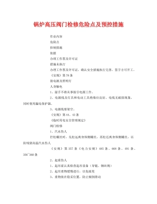 《安全技术》之锅炉高压阀门检修危险点及预控措施 