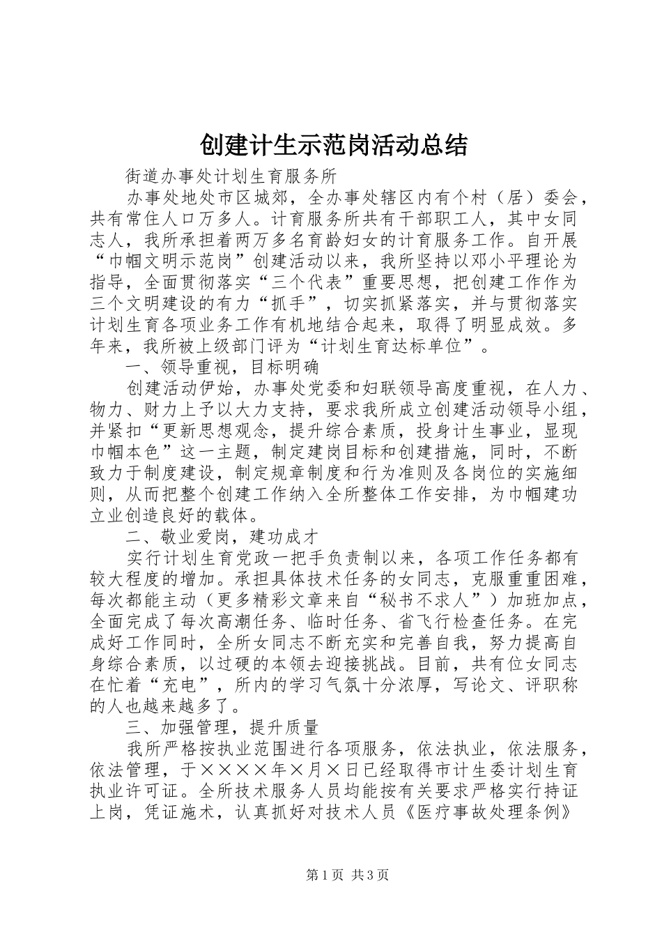 创建计生示范岗活动总结_第1页