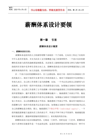 薪酬体系设计要领