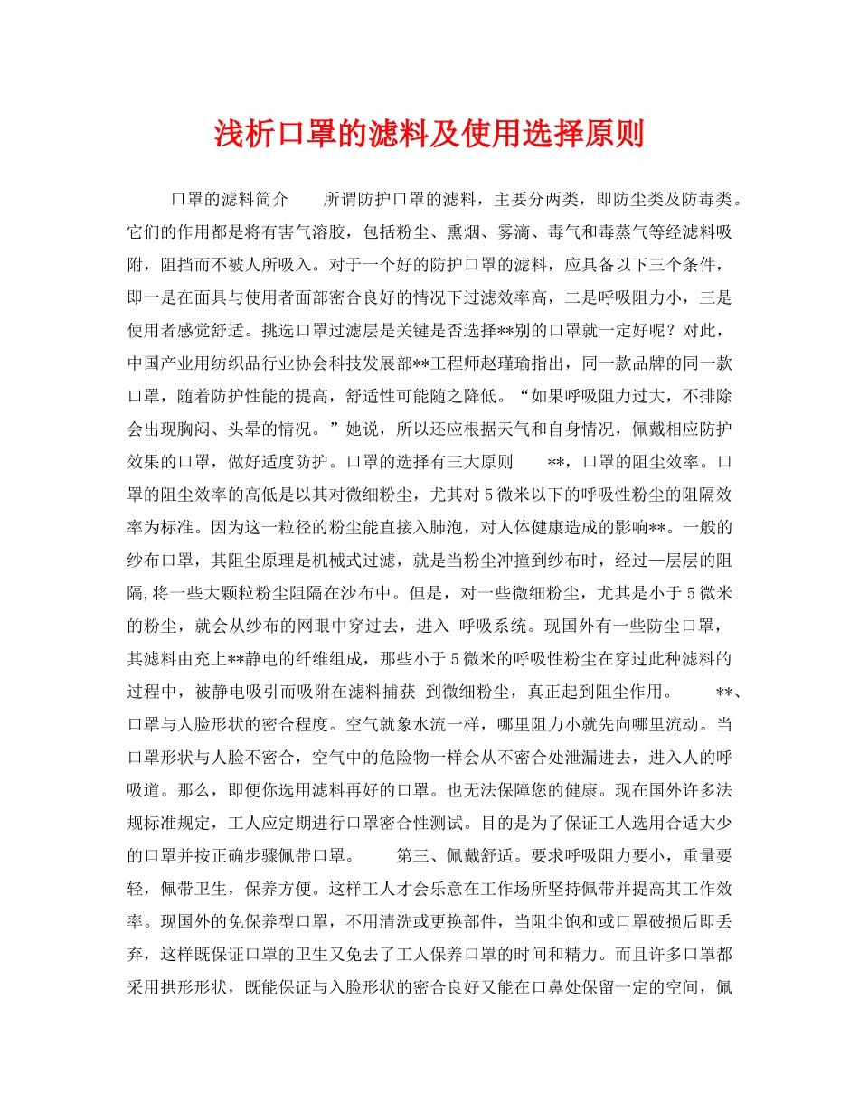 《安全管理职业卫生》之浅析口罩的滤料及使用选择原则 _第1页