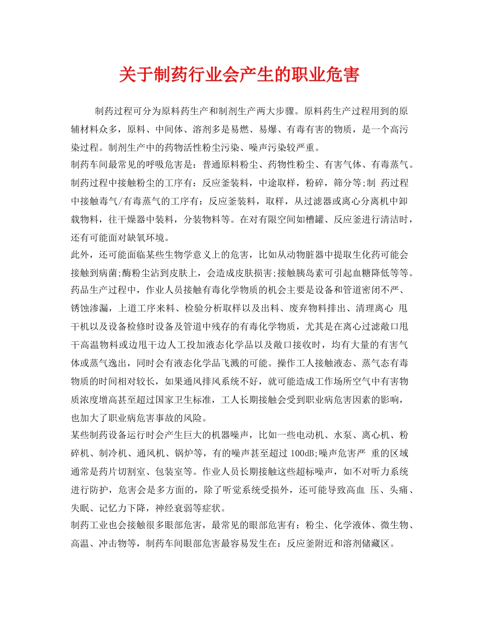 《安全管理职业卫生》之关于制药行业会产生的职业危害 _第1页